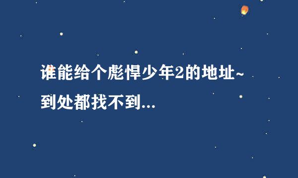 谁能给个彪悍少年2的地址~ 到处都找不到...