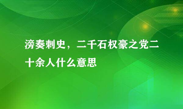 滂奏刺史，二千石权豪之党二十余人什么意思