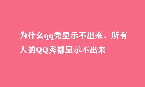 为什么qq秀显示不出来，所有人的QQ秀都显示不出来