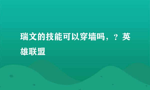 瑞文的技能可以穿墙吗，？英雄联盟