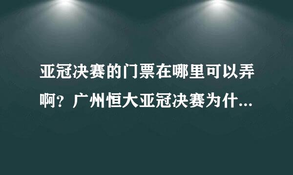 亚冠决赛的门票在哪里可以弄啊？广州恒大亚冠决赛为什么可以通过广东电信网上营业厅获得？