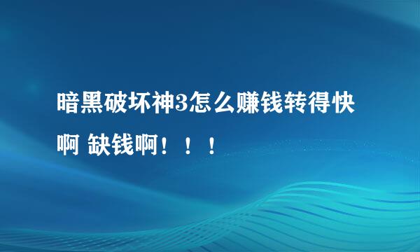 暗黑破坏神3怎么赚钱转得快啊 缺钱啊！！！