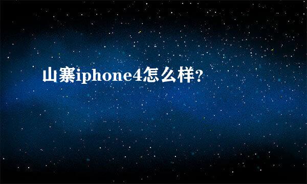 山寨iphone4怎么样？