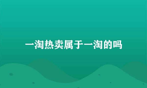 一淘热卖属于一淘的吗