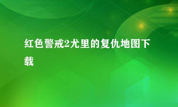 红色警戒2尤里的复仇地图下载