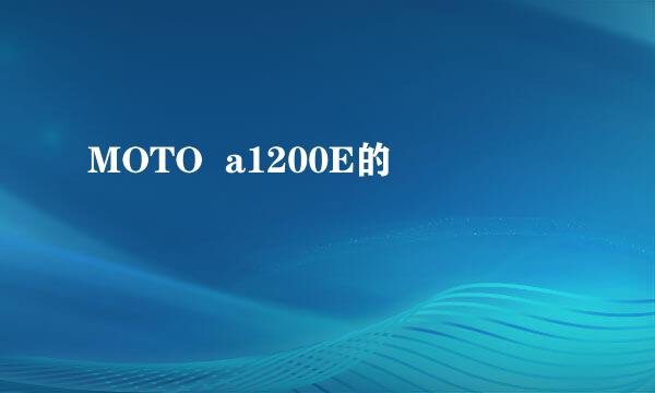 MOTO  a1200E的