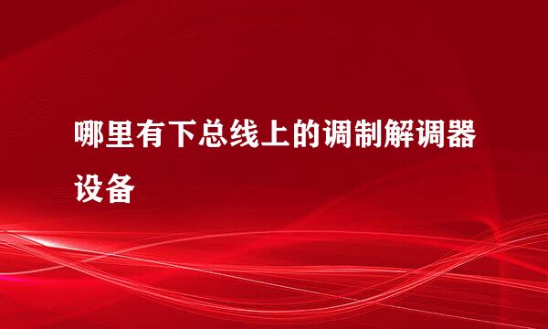 哪里有下总线上的调制解调器设备