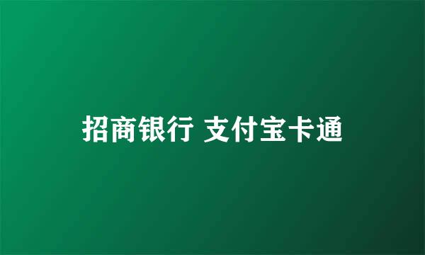 招商银行 支付宝卡通