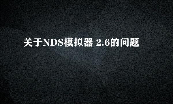 关于NDS模拟器 2.6的问题