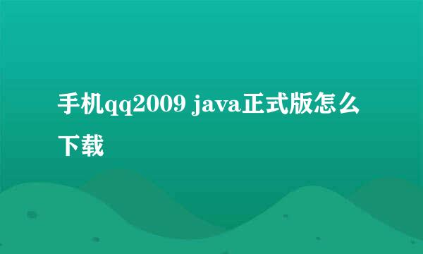 手机qq2009 java正式版怎么下载