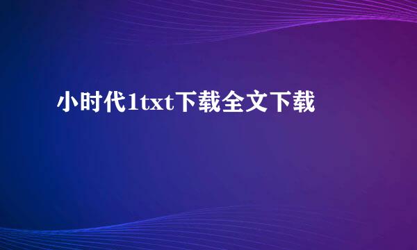 小时代1txt下载全文下载