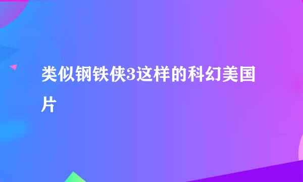 类似钢铁侠3这样的科幻美国片