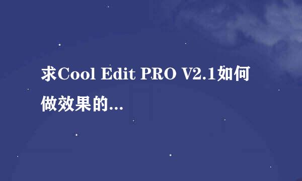 求Cool Edit PRO V2.1如何做效果的全部教程！详细点！谢谢