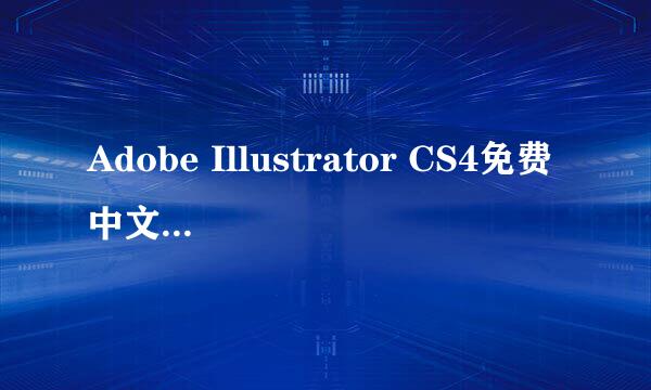 Adobe Illustrator CS4免费中文版哪里有下载？