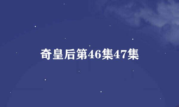 奇皇后第46集47集