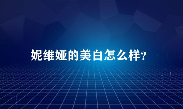 妮维娅的美白怎么样？