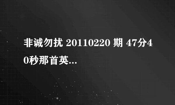 非诚勿扰 20110220 期 47分40秒那首英文歌叫什么名 急！！！！！