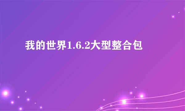 我的世界1.6.2大型整合包