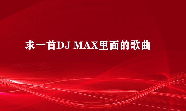 求一首DJ MAX里面的歌曲