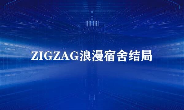 ZIGZAG浪漫宿舍结局