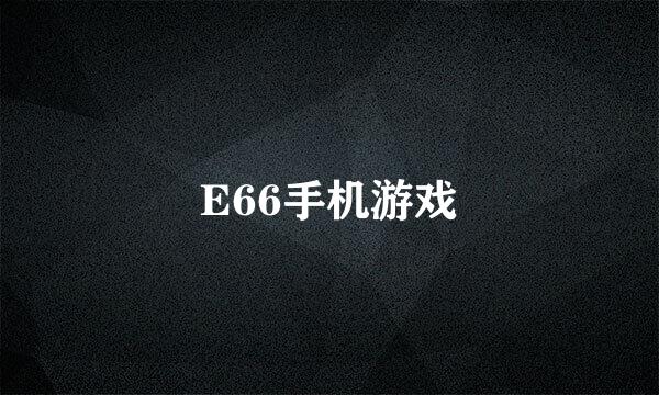 E66手机游戏