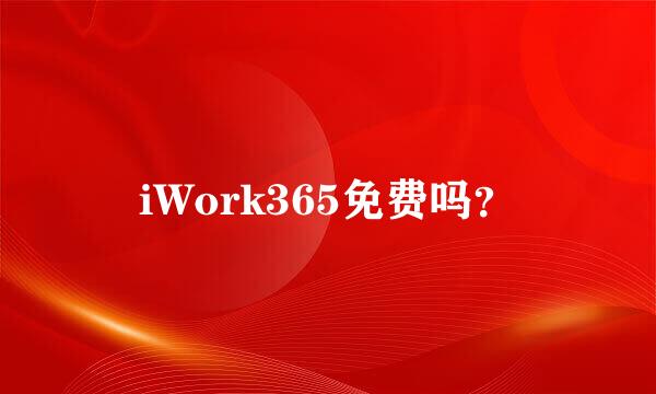 iWork365免费吗？