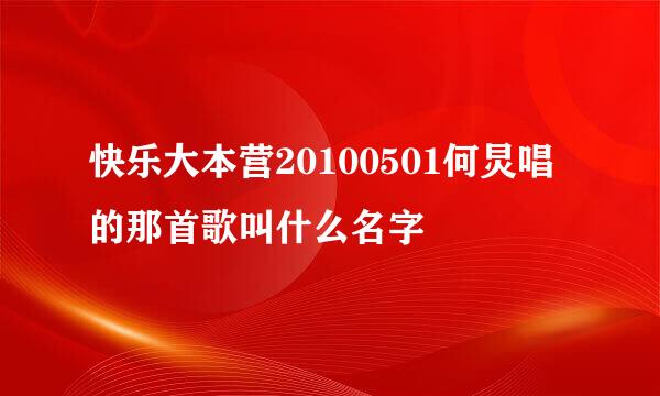 快乐大本营20100501何炅唱的那首歌叫什么名字