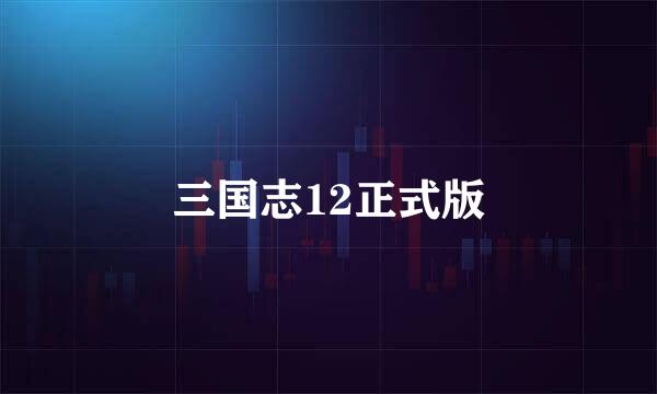 三国志12正式版