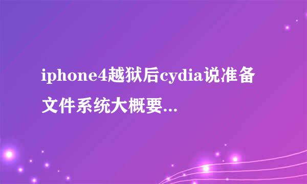 iphone4越狱后cydia说准备文件系统大概要多长时间