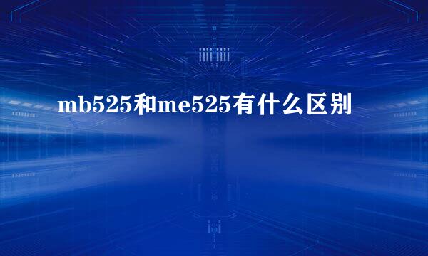 mb525和me525有什么区别