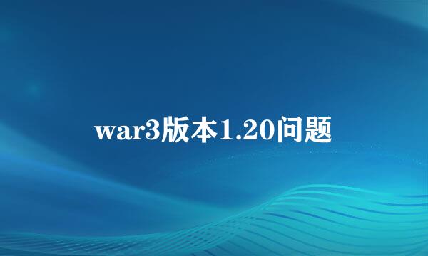 war3版本1.20问题