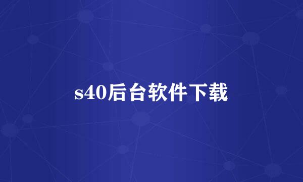 s40后台软件下载