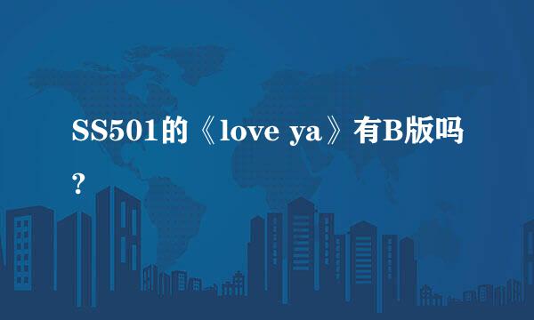 SS501的《love ya》有B版吗?