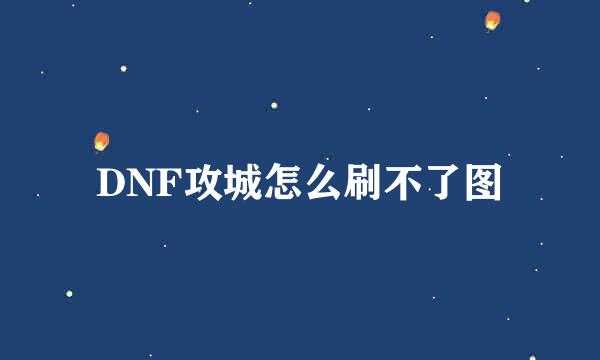 DNF攻城怎么刷不了图