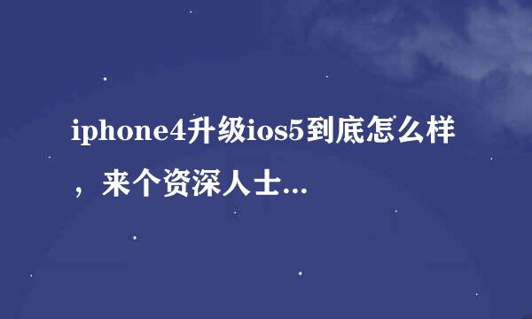 iphone4升级ios5到底怎么样，来个资深人士。有的说费电厉害，有的说输入法恶心。晕，求解答。万