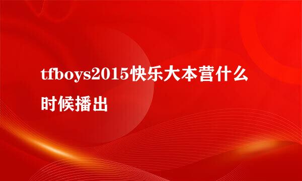 tfboys2015快乐大本营什么时候播出