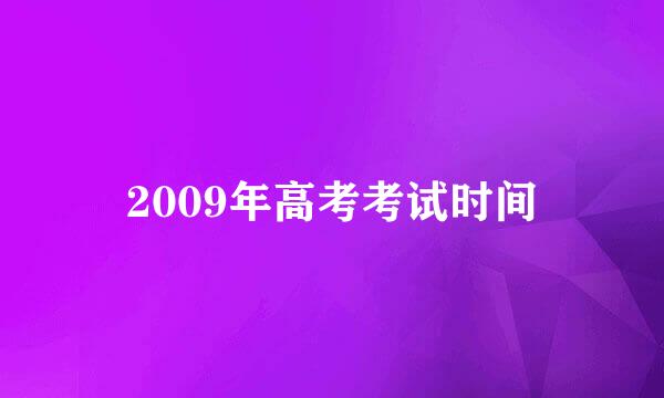 2009年高考考试时间