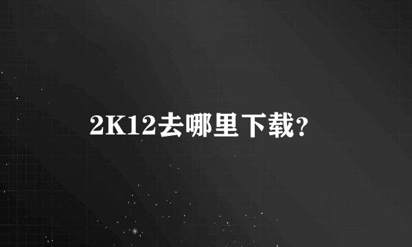 2K12去哪里下载？