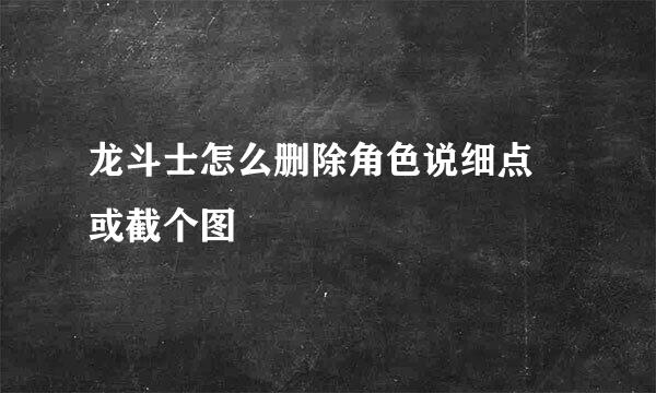 龙斗士怎么删除角色说细点 或截个图