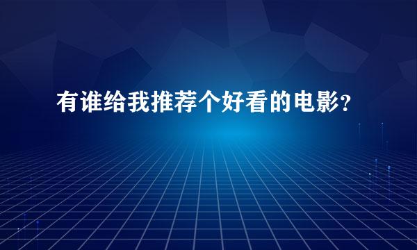 有谁给我推荐个好看的电影？