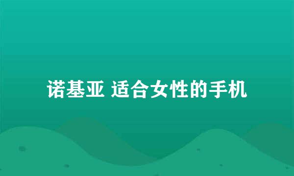 诺基亚 适合女性的手机