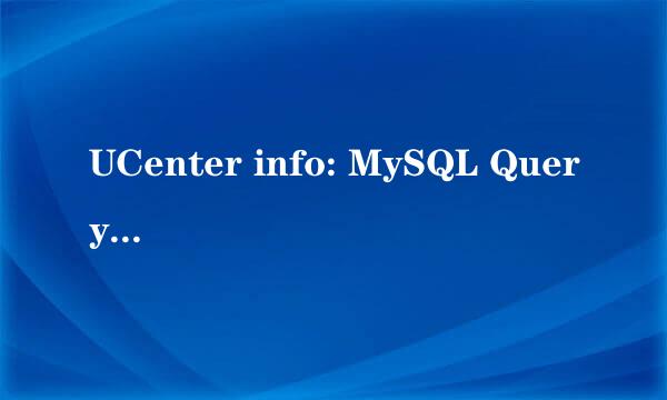 UCenter info: MySQL Query Error怎么解决？