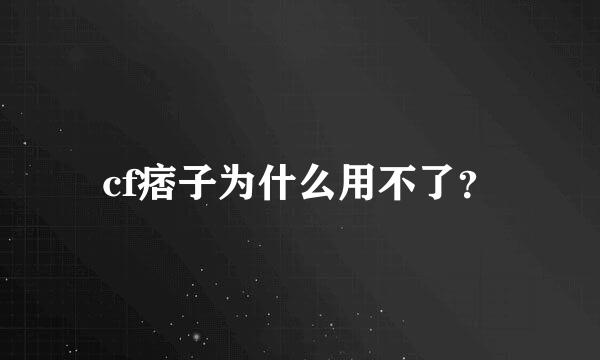 cf痞子为什么用不了？