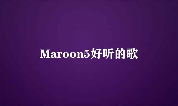 Maroon5好听的歌