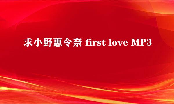 求小野惠令奈 first love MP3