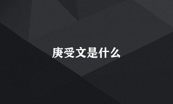 庚受文是什么