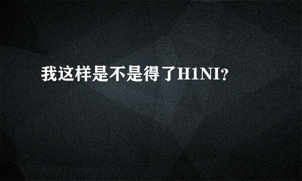 我这样是不是得了H1NI？