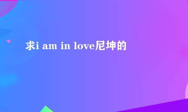 求i am in love尼坤的