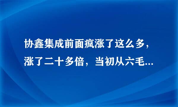 协鑫集成前面疯涨了这么多，涨了二十多倍，当初从六毛涨到六块时怎么不放新闻，现在14块发消息。估计就