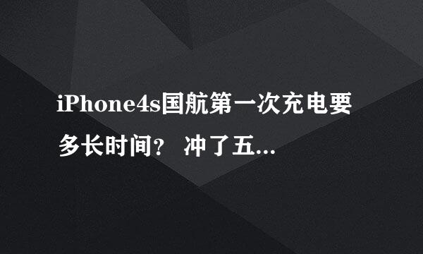 iPhone4s国航第一次充电要多长时间？ 冲了五个小时怎么开不了机？